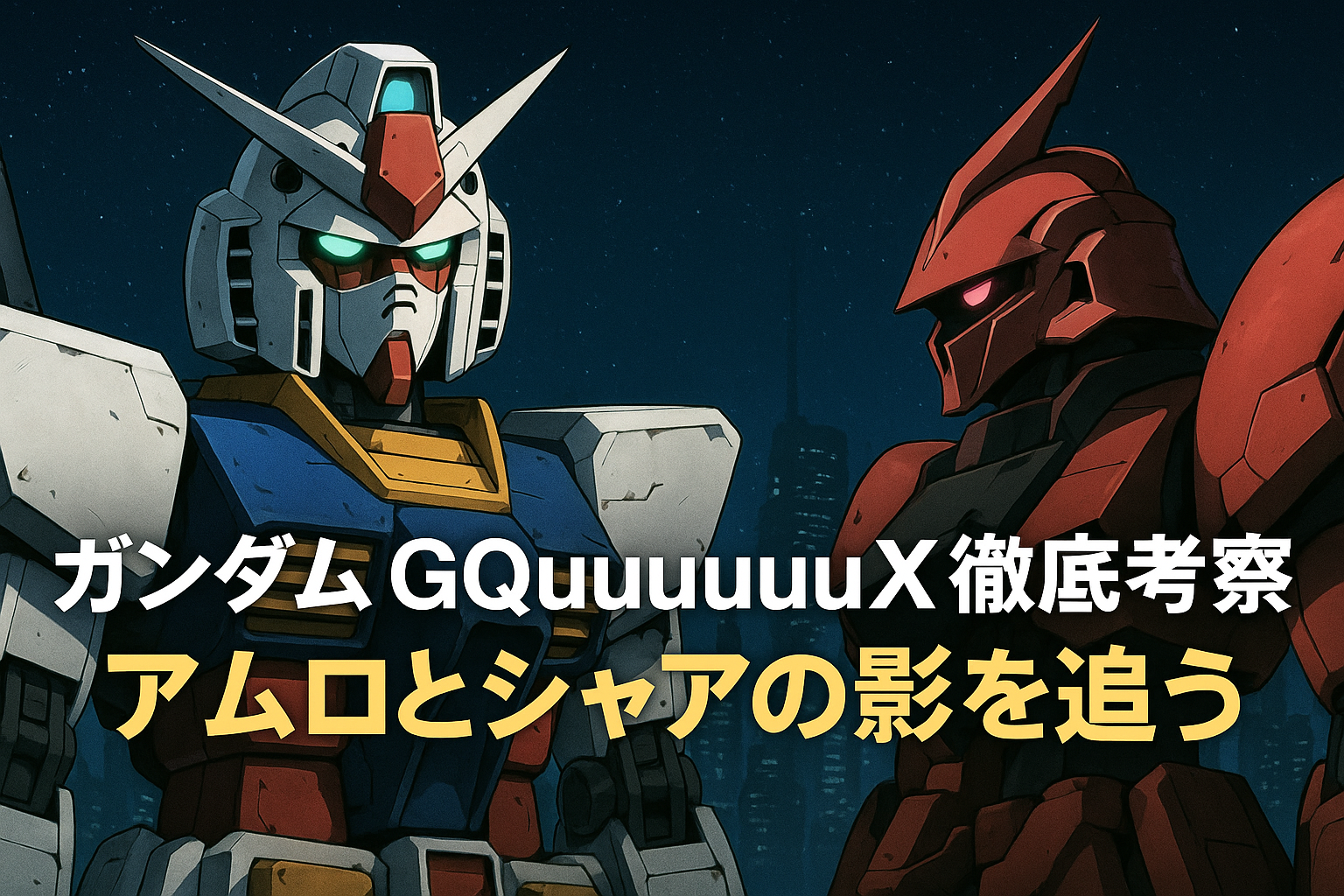 機動戦士Gundam GQuuuuuuXイメージ画像