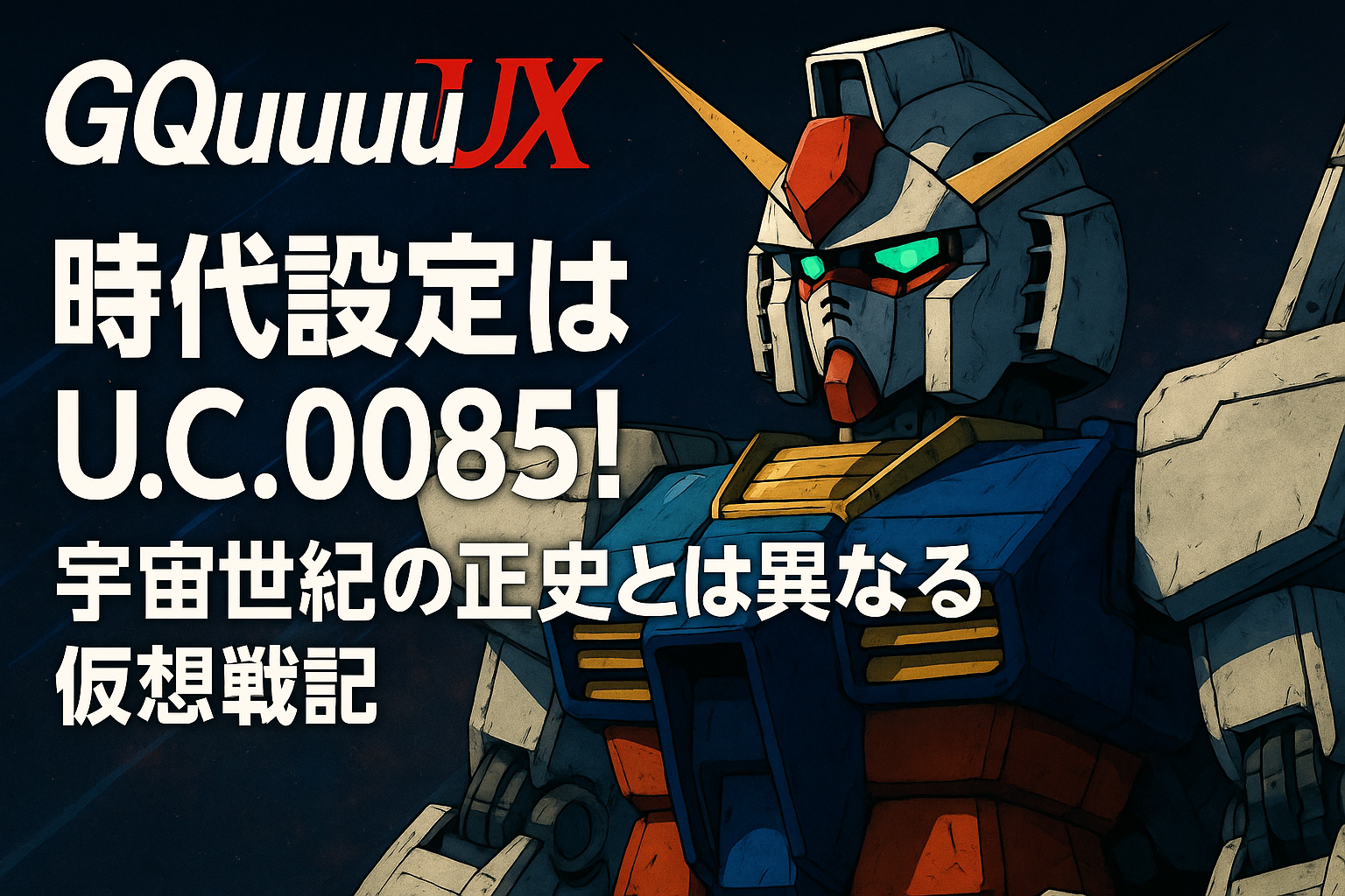 機動戦士Gundam GQuuuuuuXイメージ画像