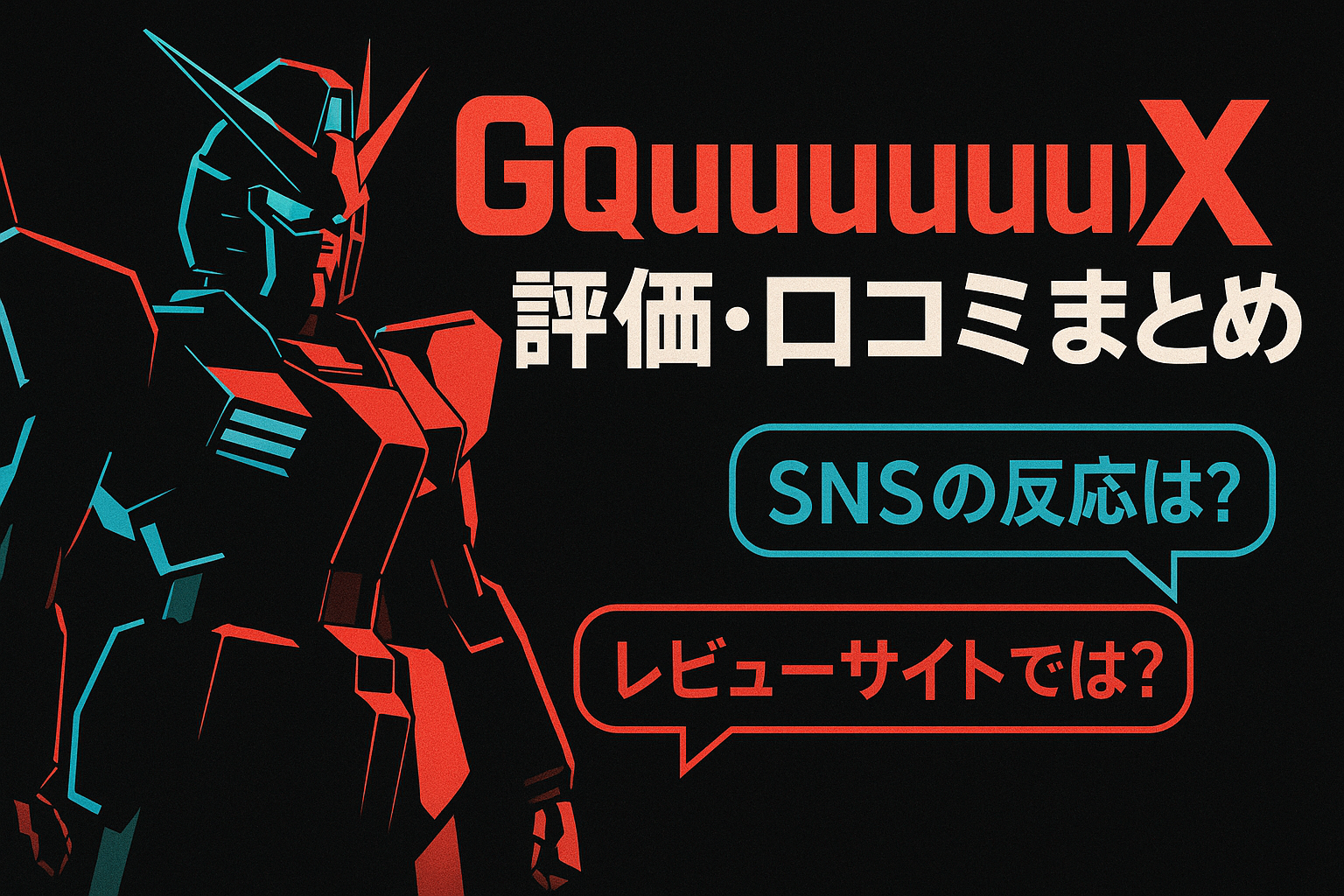 機動戦士Gundam GQuuuuuuXイメージ画像