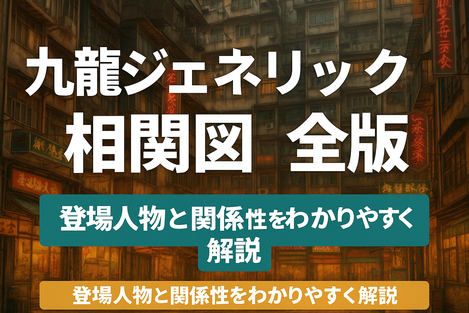 九龍ジェネリックロマンスイメージ画像