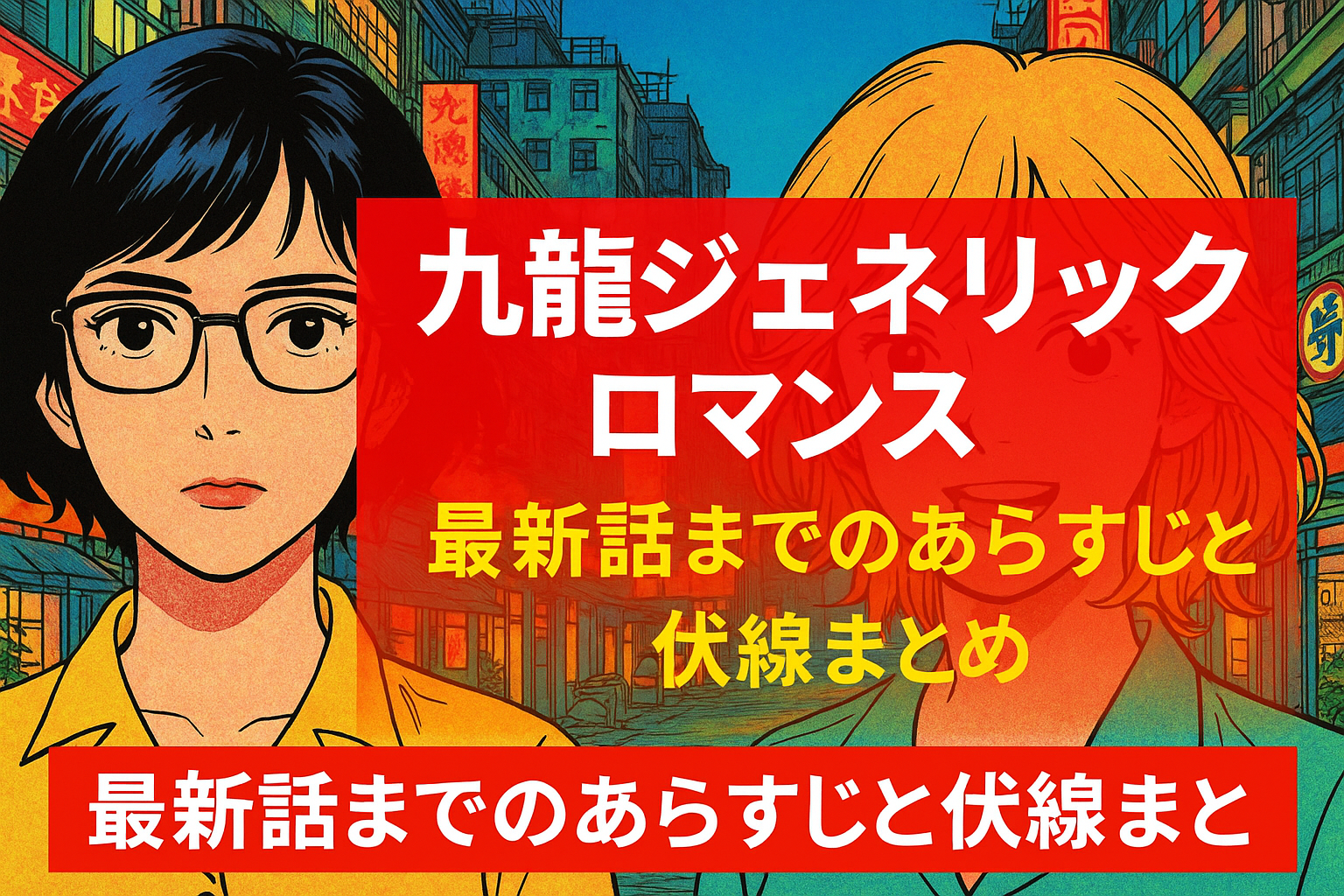 九龍ジェネリックロマンスイメージ画像