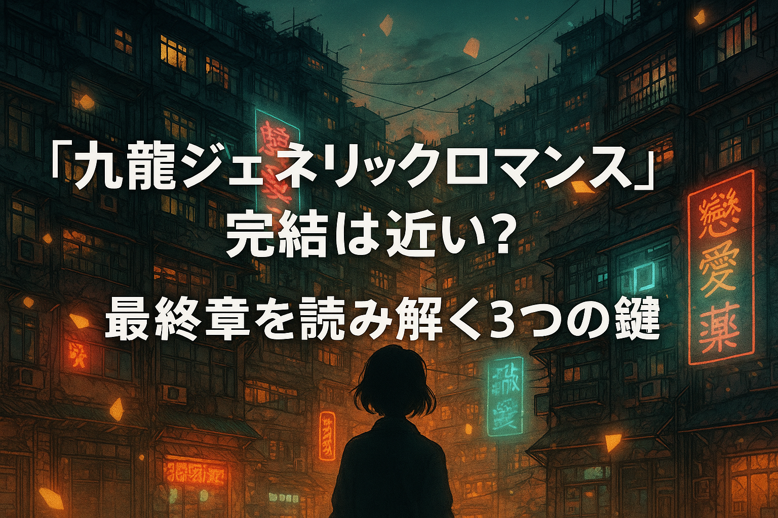 九龍ジェネリックロマンスイメージ画像