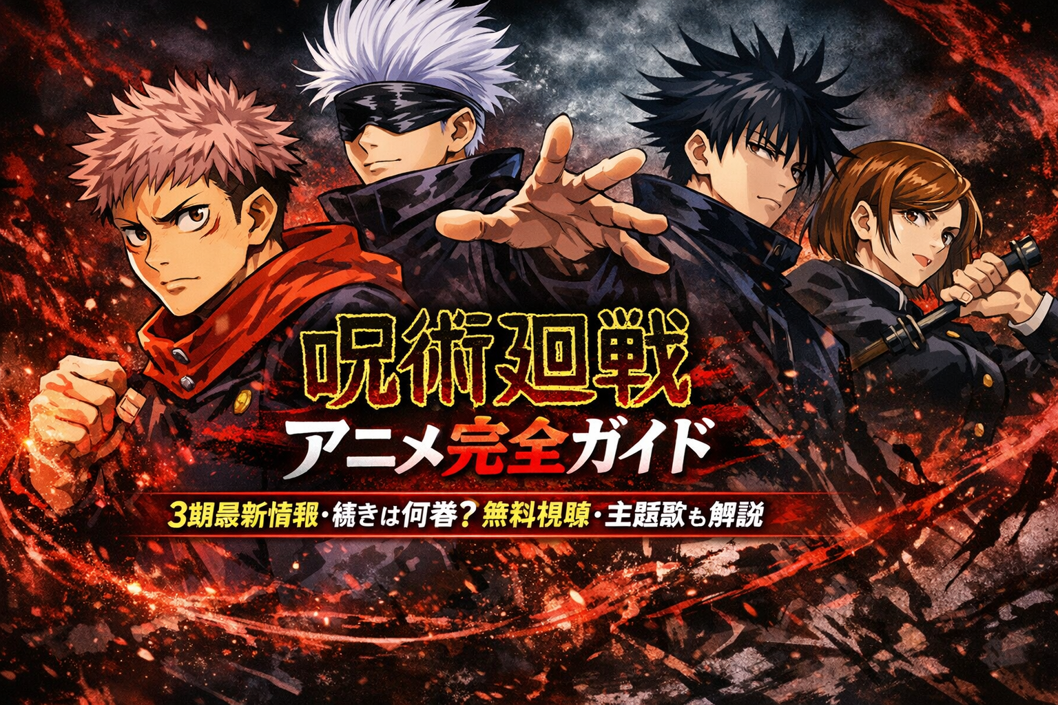 呪術廻戦イメージ画像