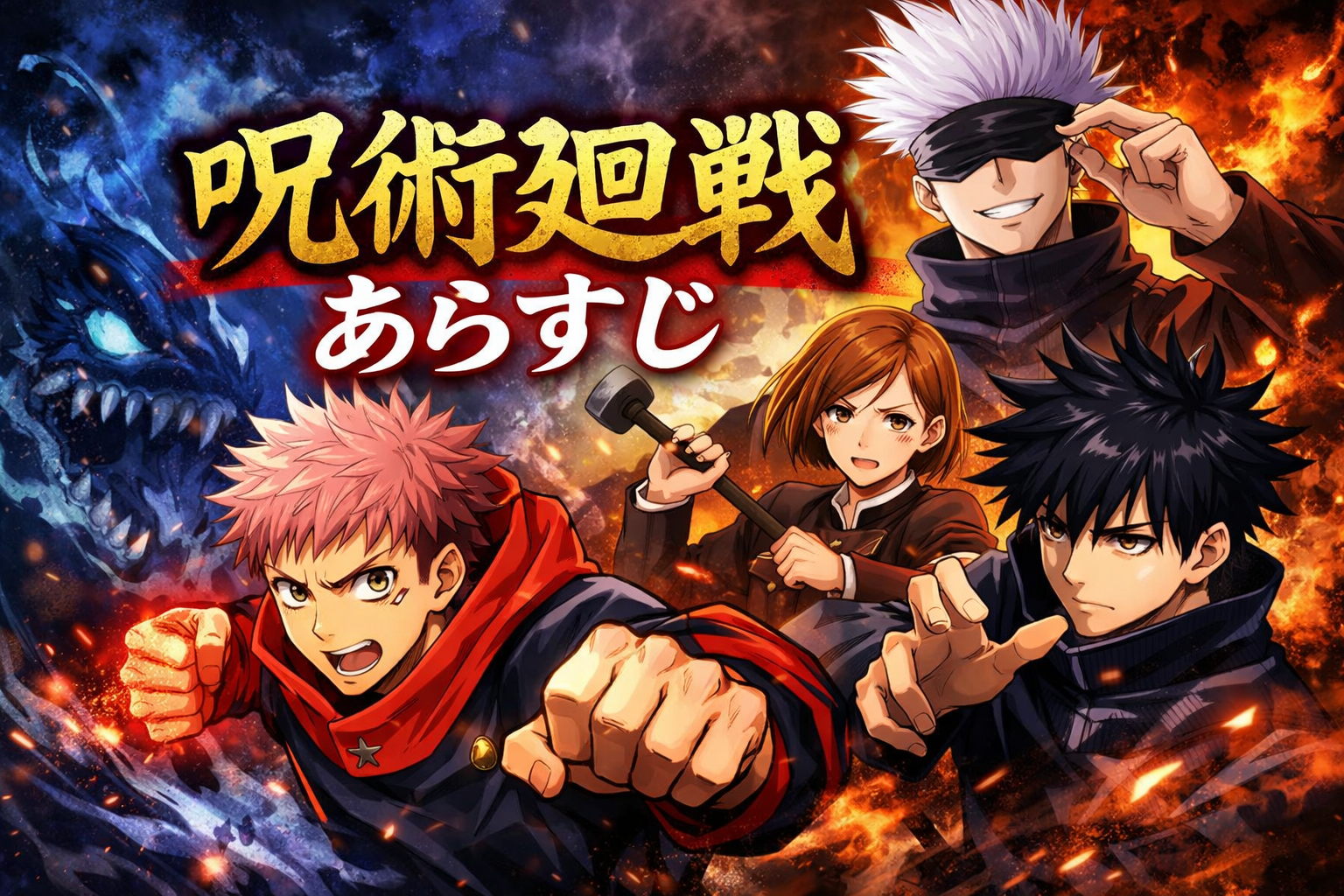 呪術廻戦イメージ画像