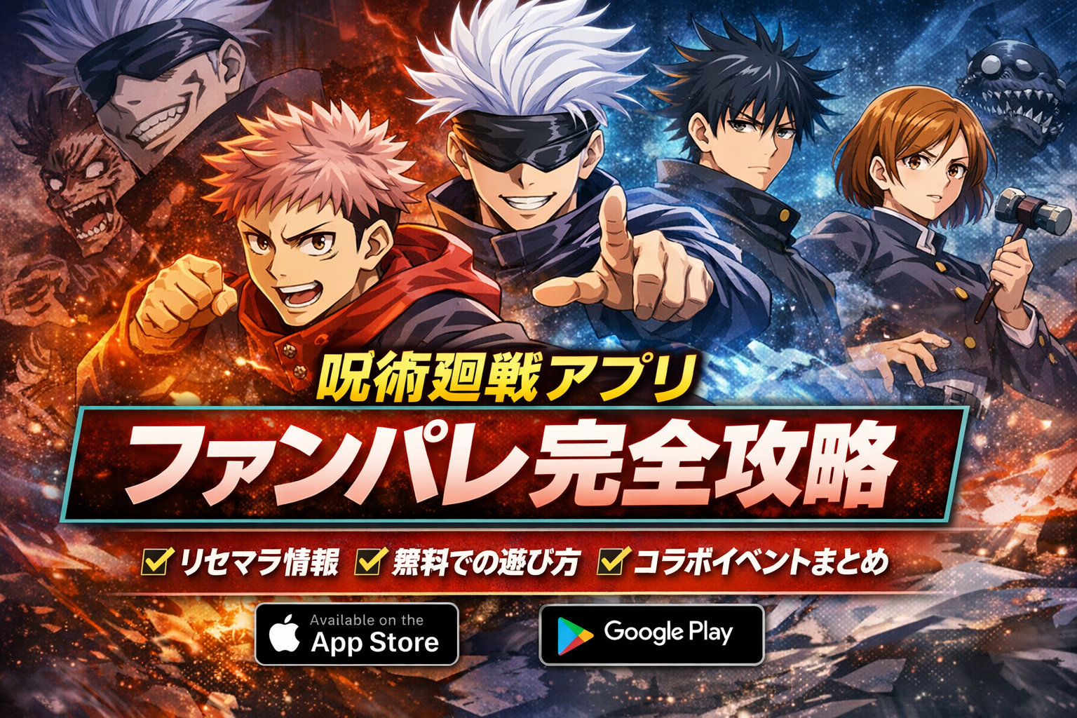 呪術廻戦イメージ画像