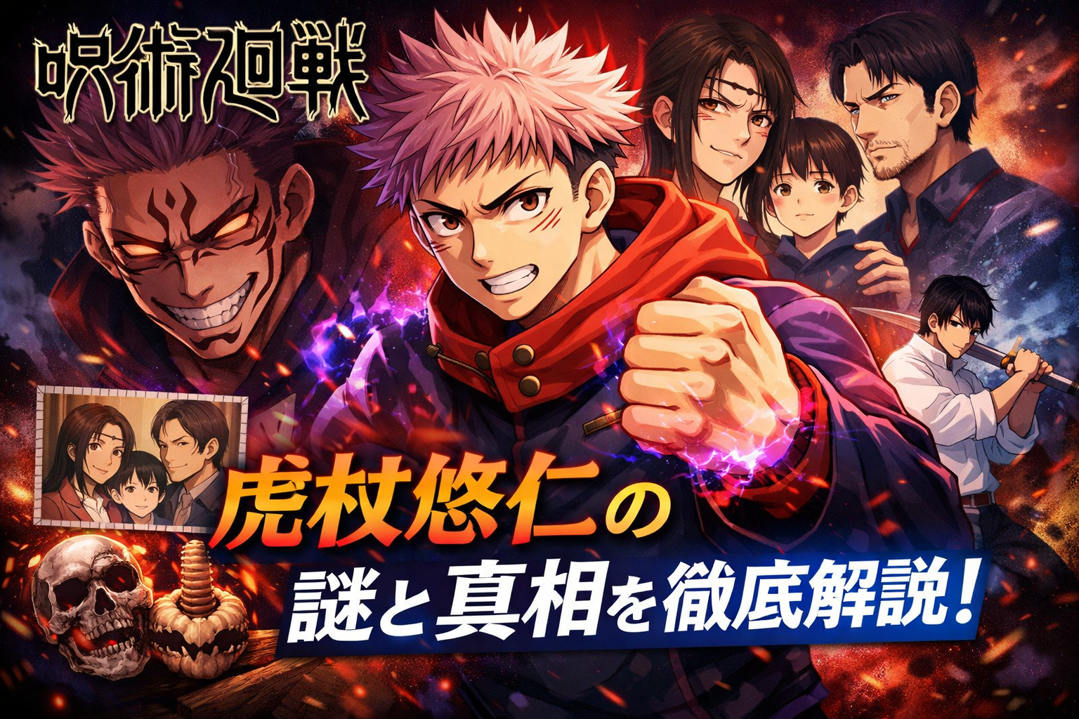 呪術廻戦イメージ画像