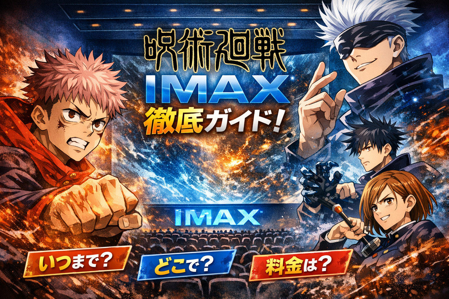 呪術廻戦イメージ画像